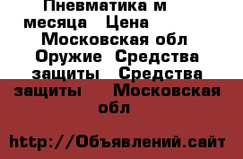 Пневматика м84 2 месяца › Цена ­ 3 000 - Московская обл. Оружие. Средства защиты » Средства защиты   . Московская обл.